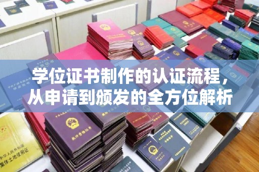 龙州学位证书制作的认证流程，从申请到颁发的全方位解析