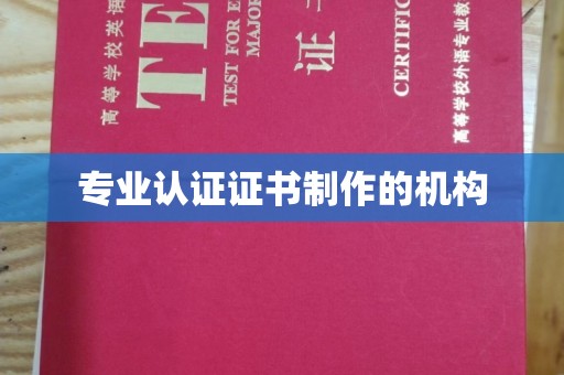 龙州专业认证证书制作的机构
