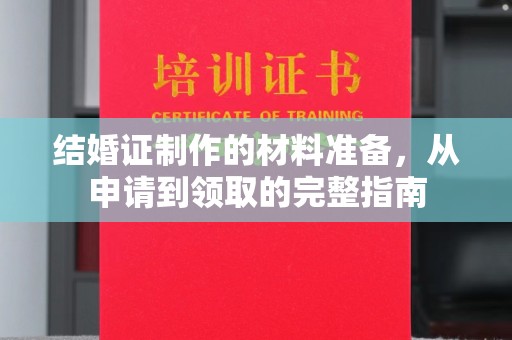 龙州结婚证制作的材料准备，从申请到领取的完整指南