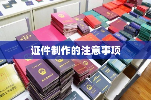 龙州证件制作的注意事项