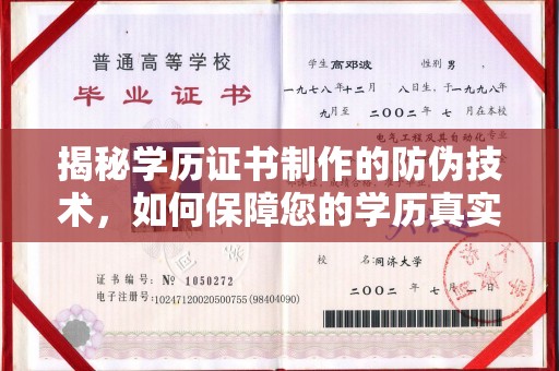 龙州揭秘学历证书制作的防伪技术，如何保障您的学历真实性
