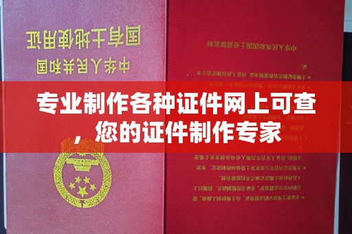龙州专业制作各种证件网上可查，您的证件制作专家