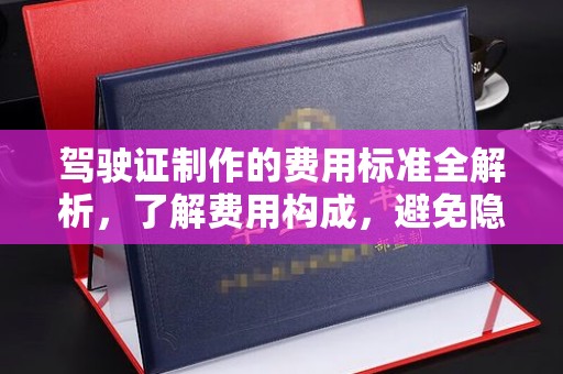 龙州驾驶证制作的费用标准全解析，了解费用构成，避免隐形消费