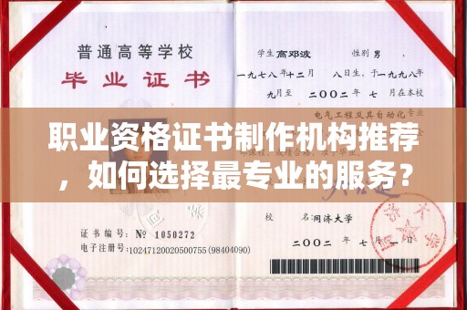 龙州职业资格证书制作机构推荐，如何选择最专业的服务？