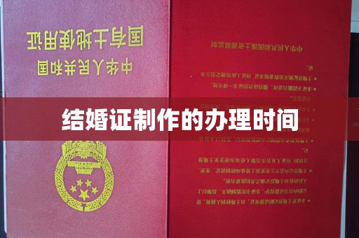 龙州结婚证制作的办理时间