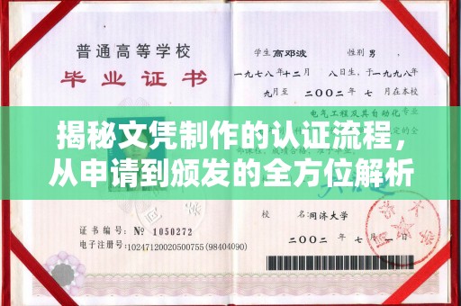 龙州揭秘文凭制作的认证流程，从申请到颁发的全方位解析