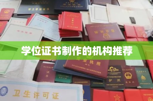 龙州学位证书制作的机构推荐