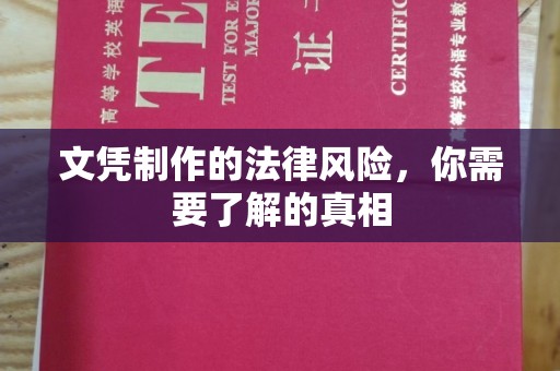 龙州文凭制作的法律风险，你需要了解的真相