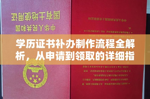 龙州学历证书补办制作流程全解析，从申请到领取的详细指南