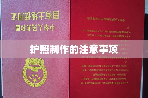 龙州护照制作的注意事项