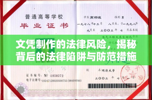 龙州文凭制作的法律风险，揭秘背后的法律陷阱与防范措施