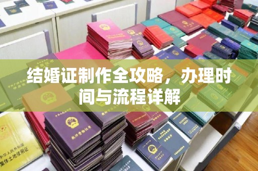 龙州结婚证制作全攻略，办理时间与流程详解